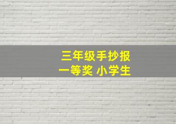 三年级手抄报一等奖 小学生